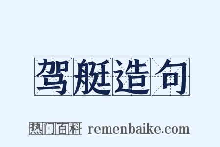 驾艇造句是什么意思的图片